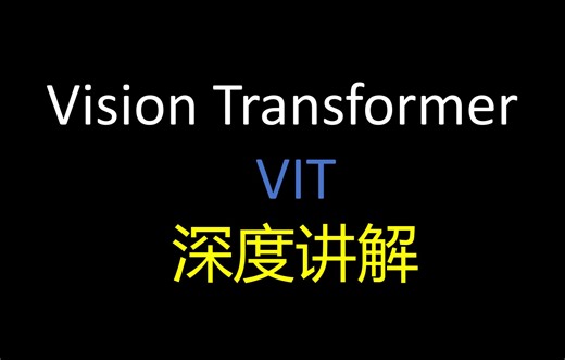 VIT （Vision Transformer）深度讲解