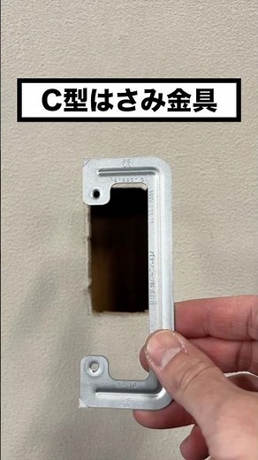 【電気工事の基礎】C型はさみ金具の使い方 #電気工事士