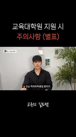 교육대학원 지원 시 주의사항 (별표 X 100) | #교육대학원 #상담심리 #심리학