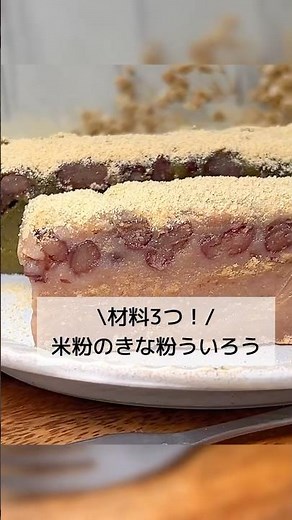 【レンジで簡単！】もちもちぷるぷる食感♪米粉のきな粉ういろう#shorts#ういろう作り方#ういろうレシピ#米粉簡単スイーツ#きな粉簡単スイーツ#米粉レシピ