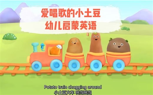 【超可爱的英语启蒙动画】《会唱歌的小土豆 Small Potatoes-Imagination》中英字幕 全26集