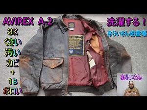 ①AVIREX A-2 洗濯する！３K くさい、汚い、カビ ＋１B ボロい 革ジャンの丸洗い