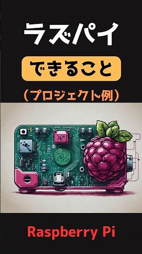 ラズパイできること（プロジェクト例）(raspberry pi)