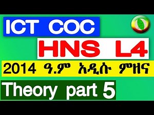ICT COC HNS Level 4 Theory New Exam 2014 ኢዲሱ የዚህ አመት የ ደርጃ አራት ፈተና part 5