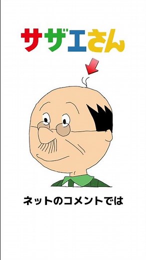 サザエさんレアキャラ波平の双子の兄、磯野海平の登場にネットがざわつく #short