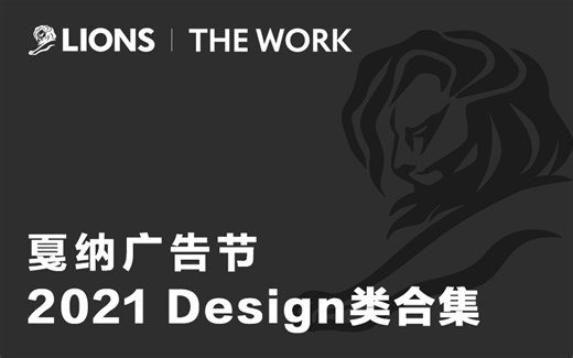戛纳广告创意节2021设计类获奖作品合集