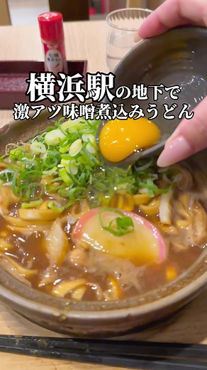 横浜で味わう名古屋名物味噌煮込みうどん