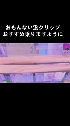 おすすめに乗りますように願っています #fotnaite #Fortnite #おすすめ #没