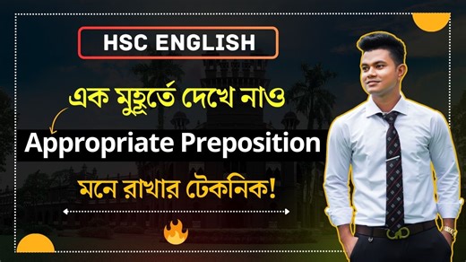 যেভাবে Appropriate Preposition পড়লে জীবনেও আর ভুলবেন না || Admission Batch || HSC English🔥 #ঢাকা_বিশ্ববিদ্যালয় #dhakauniversity #dhakauniversitycampus #du_admission #এইচএসসি #hsc2026 #dhaka_university_admission #dhaka_University_campus #hsc25 #hsc26 #hsc27 #foryou #DhakaUniversity #dhaka_university #prepossion | MD Pavel Chowdhury