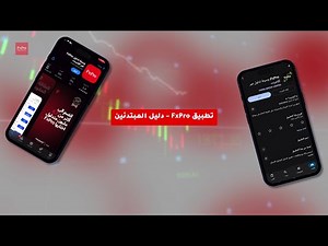 شرح كامل لتطبيق اف اكس برو خطوة بخطوة | من تحميل التطبيق حتى تنفيذ أول صفقة
