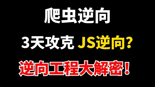 【图灵何老师】揭秘企业级Webpack在爬虫JS逆向当中加密，破解中国五矿公司中Webpack参数加密机制/Python爬虫js逆向