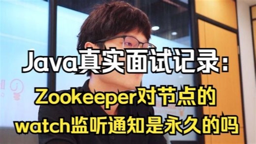 【Java真实面试记录】Zookeeper对节点的watch监听通知是永久的吗？Java后端/跳槽涨薪/求职面试/Java面试/架构师/后端开发/MySQL