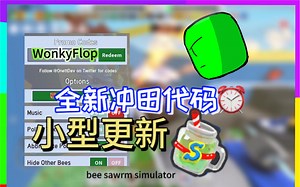 {已失效｝(Roblox)蜂群模拟器中最新的兑换码code