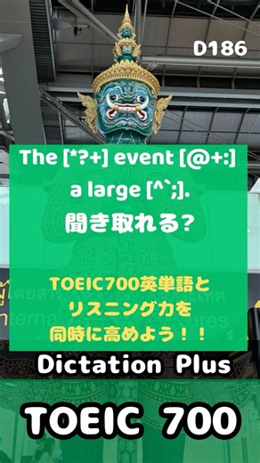 TOEIC700点｜空欄穴埋めクイズ（DictationPlus-050） #TOEIC #ディクテーション #英単語 #700点 #形容詞 #リスニング #練習