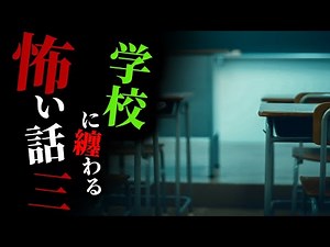 【怪談朗読】学校の怖い話その三 九話詰め合わせ【りっきぃの夜話】