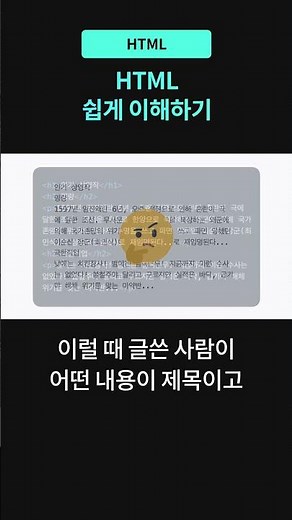 HTML 진짜 쉽게 이해하기 #html #개발자교육 #코딩 #웹퍼블리셔 #웹퍼블리싱 #코드잇