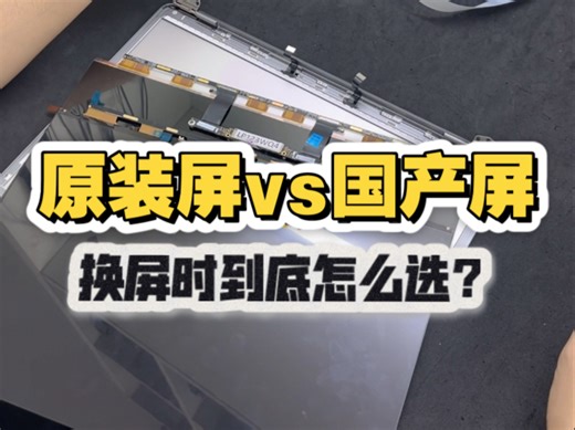 科普分享｜苹果笔记本换屏到底选原装屏还是国产屏？这条视频教你