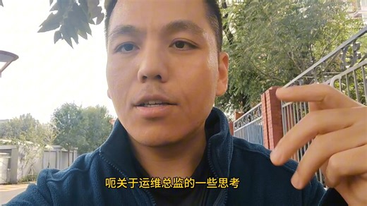 运维工程师如何做运维总监系列之开篇词 #运维工程师 #运维总监 #k8s #it#管理者