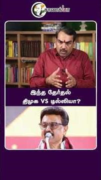 இந்த தேர்தல் திமுக Vs டில்லியா? | #shorts | #chanakyaa