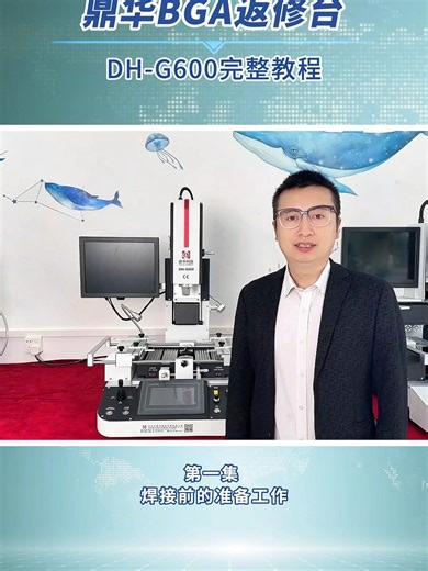 How to use our Dinghua BGA rework station DH-G600 ? Discover how easy and efficient BGA repair can be with the Dinghua DH-G600 BGA Rework Station! From powering on, setting temperature profiles, to accurately positioning the motherboard with magnetic nozzles, V-slots, and adjustable clips—every step is designed for precision and convenience. Watch the DH-G600 in action and upgrade your repair workflow today! Interested in this machine? Contact us for details! 📱WhatsApp: 86 15174433187 📩Email: 