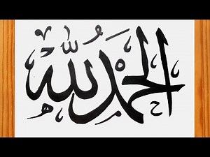 Simple Arabic Calligraphy Alhamdulillah അല്ഹംദുലില്ലാഹ് 🕌 How to Write Alhamdulillah in Arabic 🕋