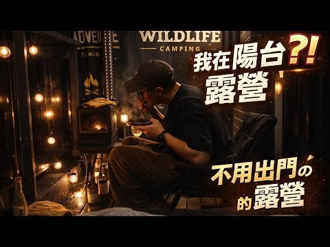 不出門的露營｜打造我的陽台小天地｜陽台也能露營｜一個人的療癒夜晚