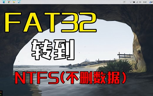 【超简单教程】不删数据！！！FAT32转到NTFS文件系统类型