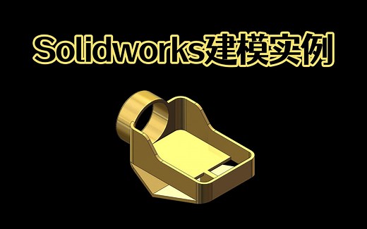 Solidworks简单模型建模练习，新手10分钟快速上手Solidworks建模！【Solidworks全集教程】