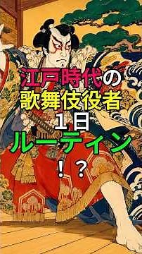 【江戸時代の歌舞伎役者、１日ルーティン！？】#江戸#雑学#shorts