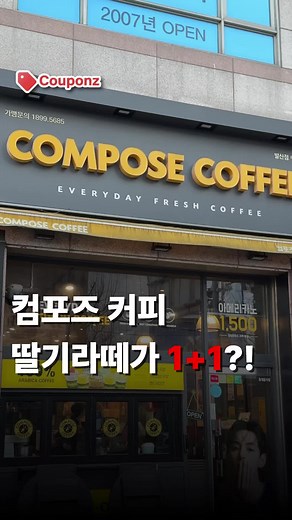 컴포즈커피 딸기 1 1 행사 혜택 안내