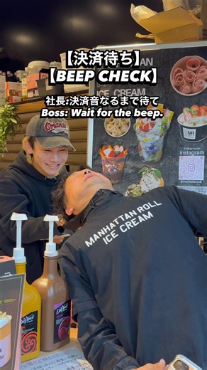 BEEP CHECK 決済音待ち😂 #ちゃん君 #マンハッタンロールアイス #rolledicecream