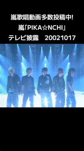 嵐歌唱動画多数投稿中! #嵐 #大野智 #櫻井翔 #二宮和也 #松本潤 #相葉雅紀 PIKA☆NCHI