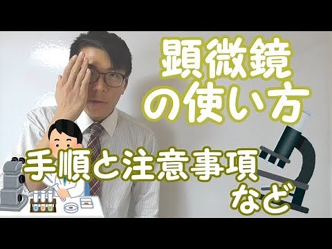 【中学理科】顕微鏡の使い方～重要事項を的確に～ 1-2【中１理科】