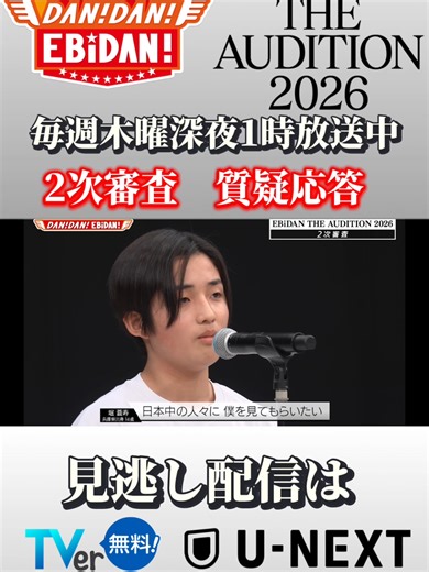 2次審査 質疑応答 #堀蒼寿 #ダンエビ #EBiDAN #EBiDANオーディション #EBiDAN_AD