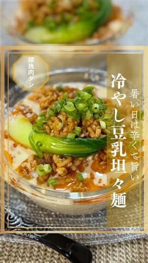 暑い日は辛くて旨い！簡単なのに本格派！冷やし豆乳担々麺