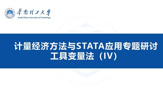 工具变量法IV丨原理、stata命令、例文