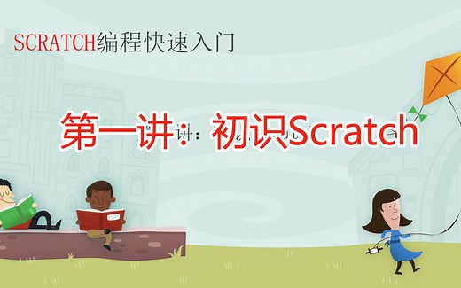 Scratch编程快速入门 第一讲：初识Scratch