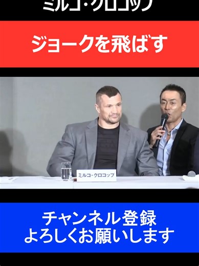 ミルコ・クロコップ RIZIN爆笑記者会見/RIZIN 2016 無差別級トーナメント