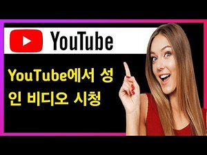 2026년 유튜브에서 성인 콘텐츠 시청하는 방법