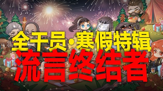 看完记得转给你的固排兄弟【三角洲流言终结者MAX】