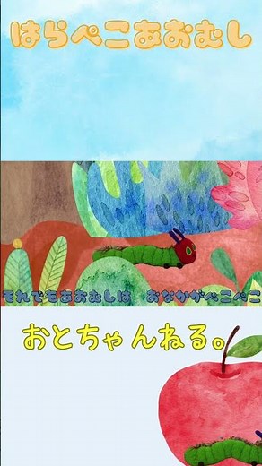 はらぺこあおむし② #はらぺこあおむしの歌 #童謡 #絵本 #The Very Hungry Caterpillar Song #nhk #うたのおにいさん #子どもが眠る #子守歌