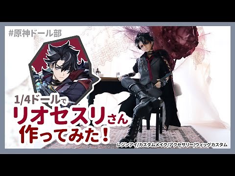 【原神ドール部】リオセスリさんのドール作ってみた！| Genshin Impact Wriothesley doll Make Custom
