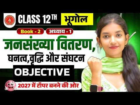 Class 12th Geography Book 2 Chapter 1 Objective Question Solution Bihar Board Exam 2027