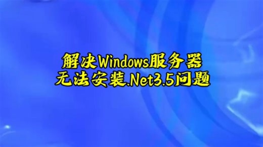 第十三期：如何解决Windows，Windows服务器无法安装.net3.5