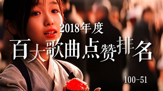 【歌曲榜】2018年度百大歌曲点赞排名（100-51），2018年的夏天到底有什么魔力？让我们怀念至今！哪些歌曲又勾起了你的回忆？