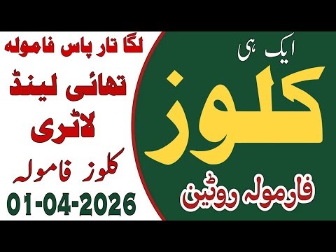 Prize bond First Close Formula 01-04-2026 | Thai Lottery | prizebond Formula | prizebond guess paper