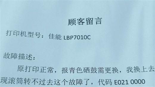 粉丝求助佳能7010c/7018c打印机，更换蓝色粉盒后出现粉盒滚筒卡滞，并报故障代码E021-0000#打印机维修 #代码代码 E021-0000
