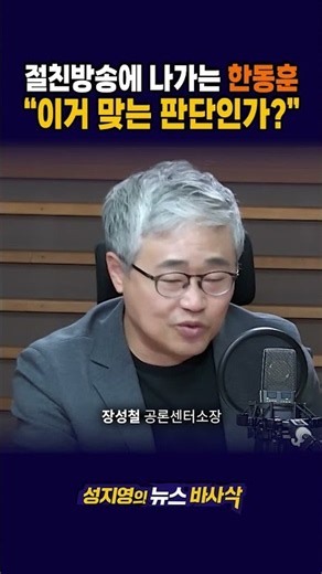 [1-Minute Insight] A Sharp Critique of Han Dong-hoon by Morning Radio Host Jang Sung-chul?
