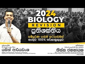 ප්‍රතිශක්තිය සම්පූර්ණ පාඩමම | කටපාඩමක් නැතිව දැනගන්න Immunity Free Seminar | 24 AL Biology Revision