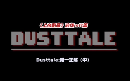 undertale《上帝剧幕》前传mtt篇（其一）Dusttale：唯一正解（中）